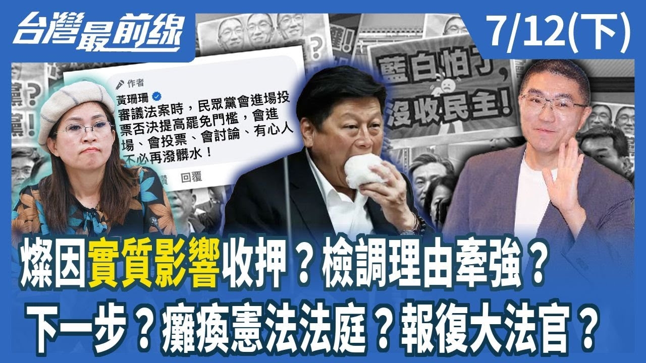 燦因"實質影響"收押？檢調理由牽強？ 下一步？癱瘓憲法法庭？報復大法官？